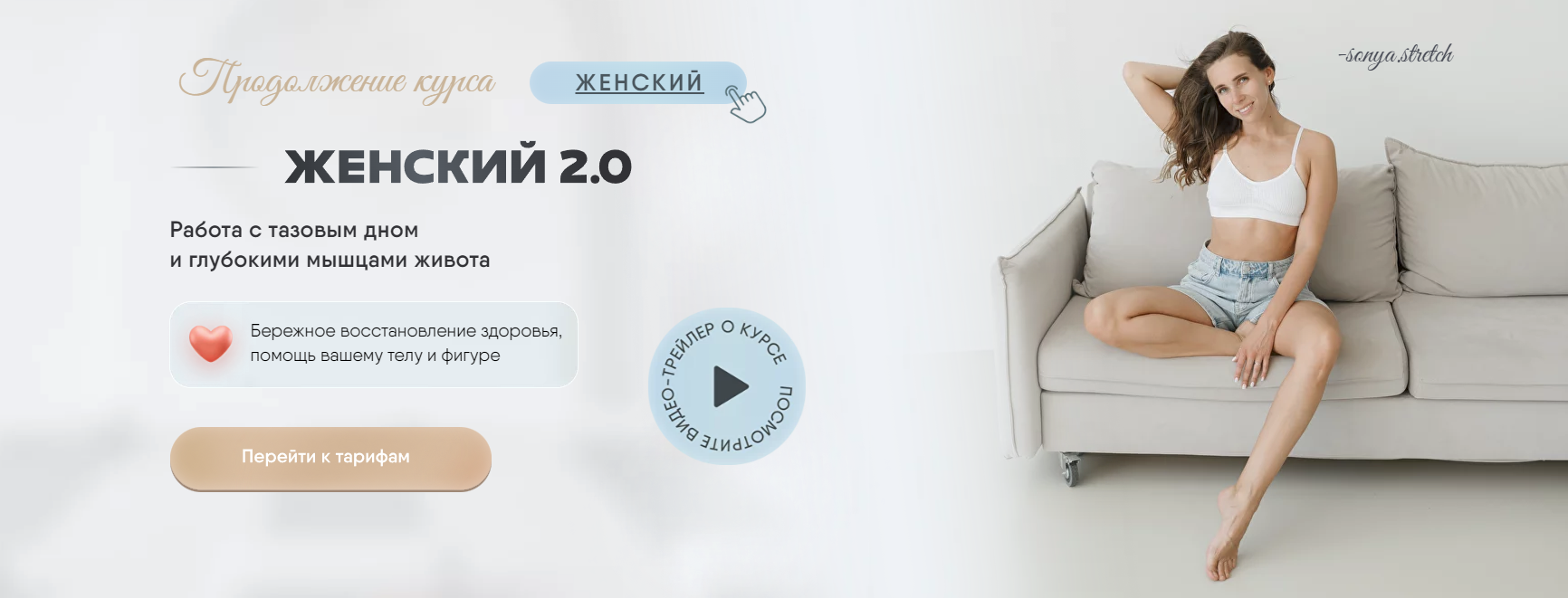 [Соня Сафронова] Женский курс 2.0 (2023)