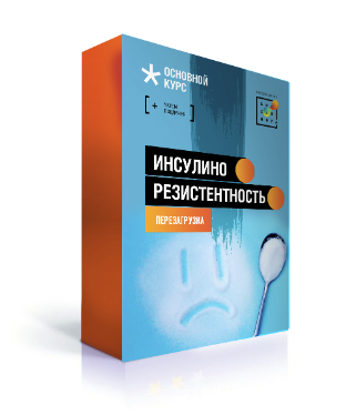 [Первая школа биохакинга] Ирина Баранова - Инсулинорезистентность. Перезагрузка (2023)