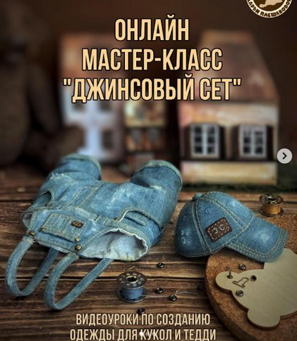 [Даша Плешакова] [Куклы] Джинсовый сет (2024)