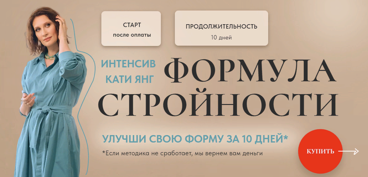 [Катя Янг] Формула Стройности 2.0 (2023)