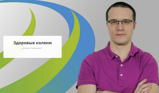 [Дмитрий Горковский] [Rehab.Yoga] Здоровые колени (2023)