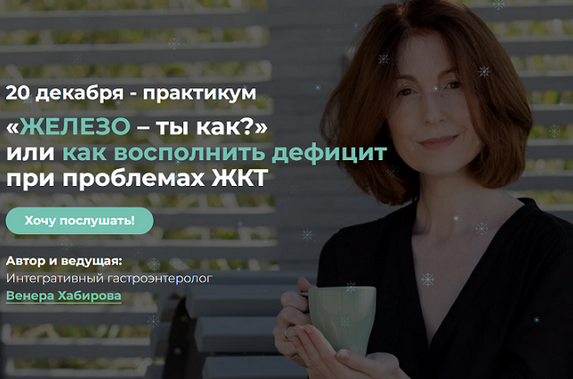 [Венера Хабирова] «Железо – ты как?» или как восполнить дефицит при проблемах ЖКТ (2023)