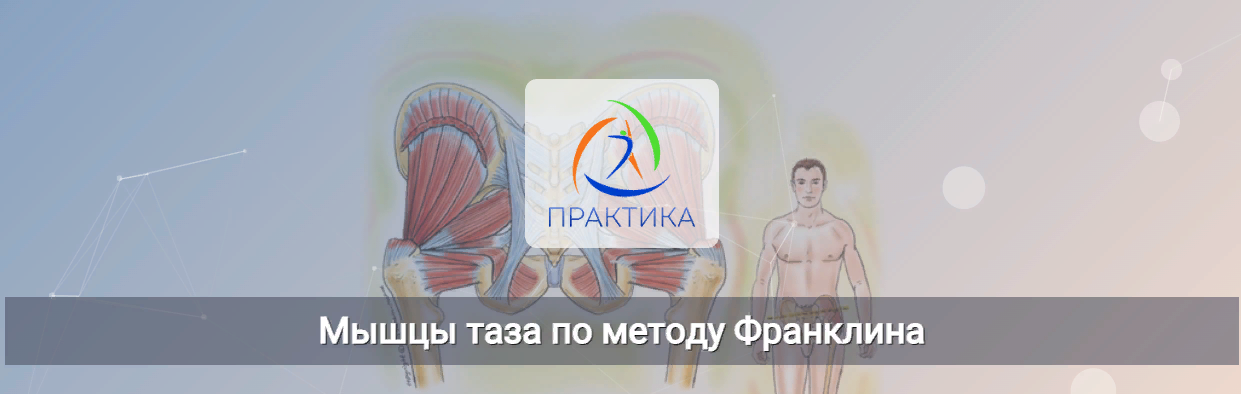 [Центр Практика] Людмила Бабанская - Мышцы таза по методу Франклина (2023)