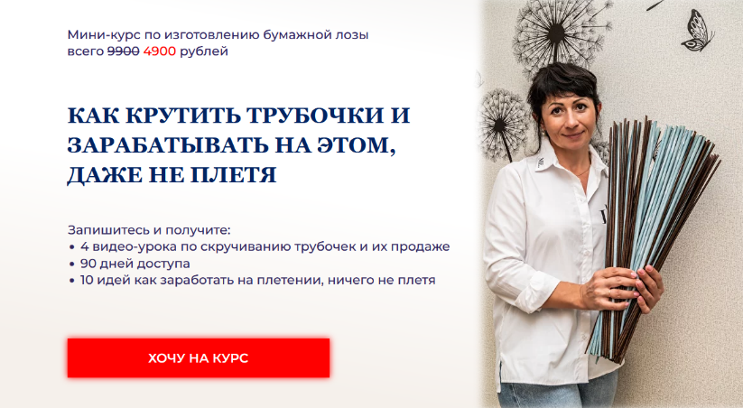 [Наталия Демидченко] [Lozamaster] Как крутить трубочки и зарабатывать на этом, даже не плетя (2024)