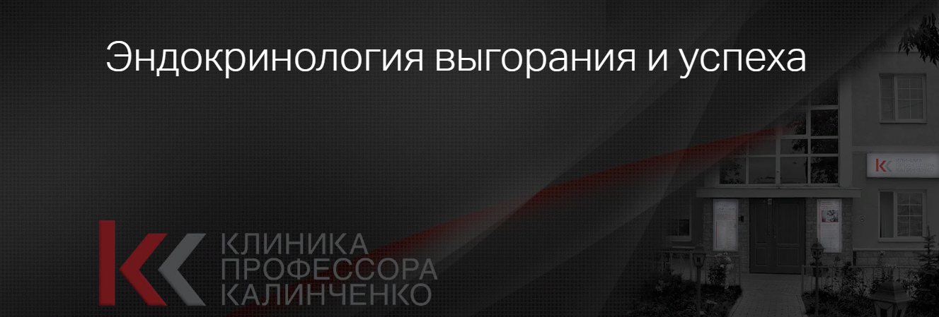 [Клиника Калинченко] Андрей Одабашян, Ирина Горская - Эндокринология выгорания и успеха (2023)
