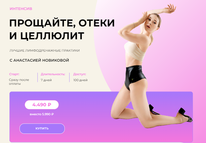 [Анастасия Новикова] Прощайте, отеки и целлюлит. Лучшие лимфодренажные практики (2022)