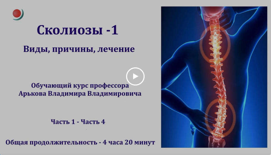 [Владимир Арьков] Сколиозы - 1. Виды, причины, лечение (2023)