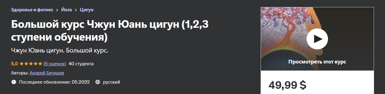 [Udemy] Андрей Бегишев - Большой курс Чжун Юань цигун (1,2,3 ступени обучения) (2022)