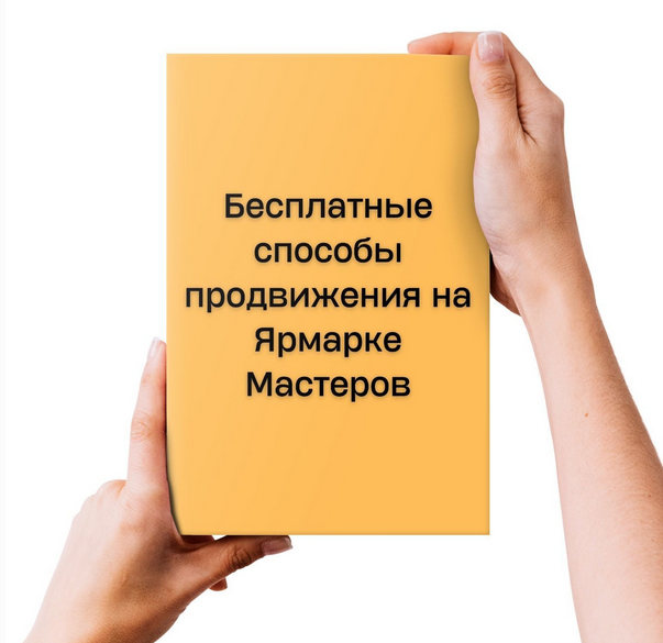 [Наталья Лузик] Бесплатные способы продвижения на Ярмарке Мастеров (2024)