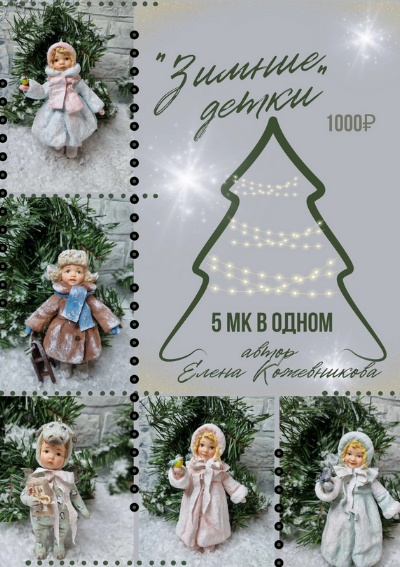 [Елена Кожевникова] [Ватная игрушка] Зимние детки. 5 мк в одном (2023)