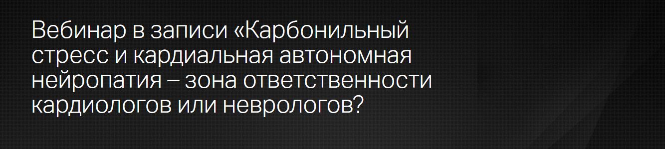 [Клиника Калинченко] Карбонильный стресс и кардиальная автономная нейропатия (2023)