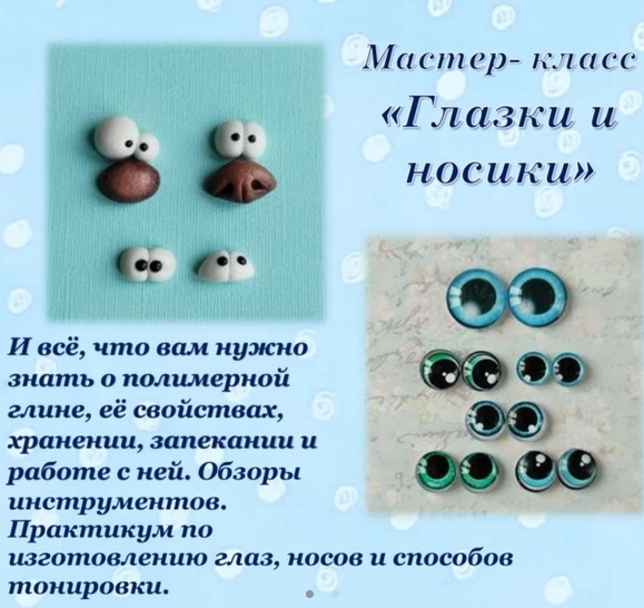[Марина Мохирева] Практикум по изготовлению носов и глазок из полимерной глины и из кабошонов (2023)