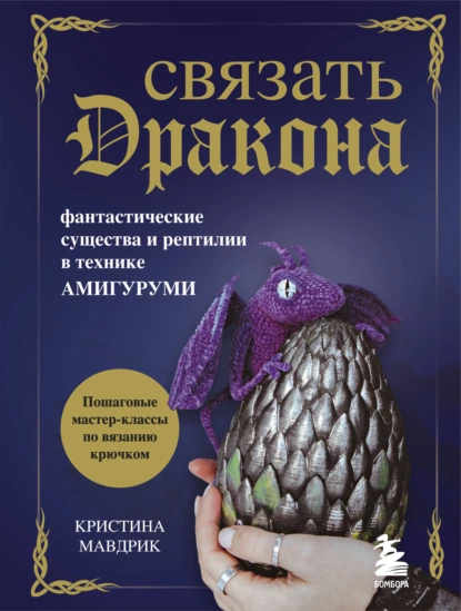 [Кристина Мавдрик] Связать дракона. Фантастические существа и рептилии в технике амигуруми (2022)