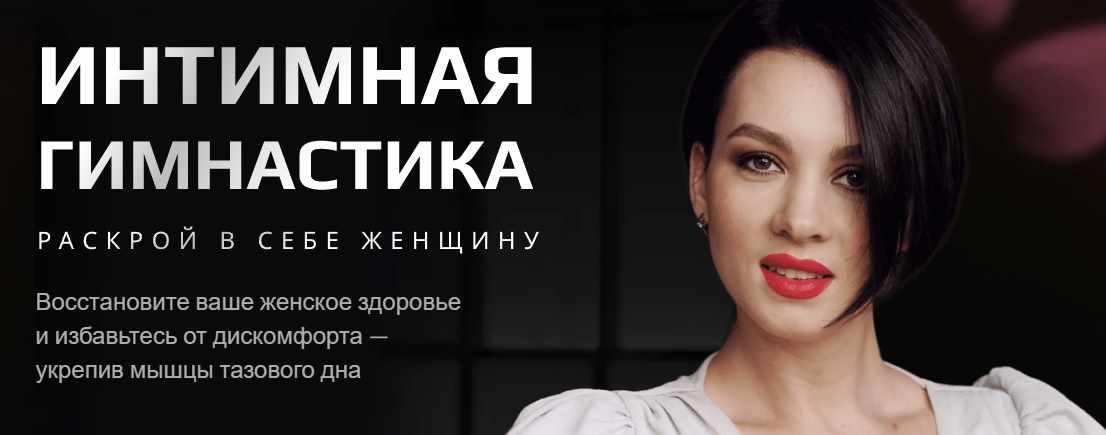 [Школа Стройности и Здоровья женщины] Анастасия Краснова - Интимная гимнастика (2022)