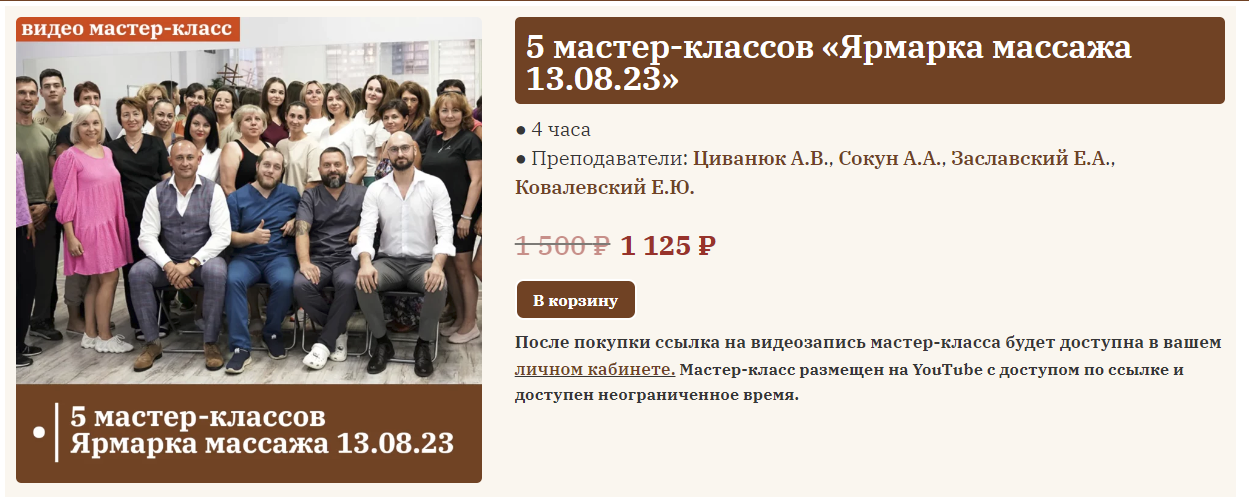 [Сандал] 5 мастер-классов «Ярмарка массажа» (13.08.2023)