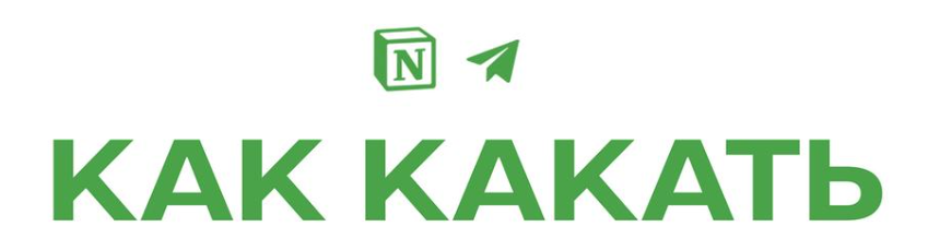 [Михаил Кронин] [kronindoc] Как какать (2023)