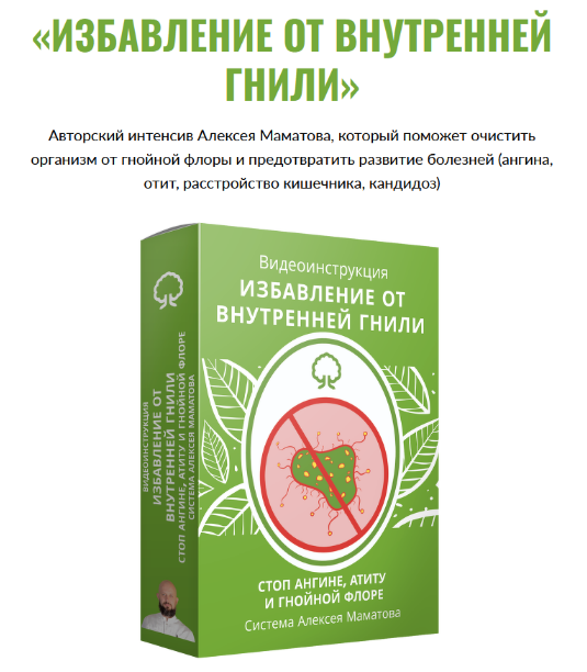 [Алексей Маматов] Избавление от внутренней гнили (2023)