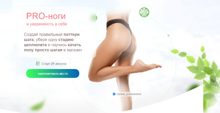 [Наталья Баньяц] [academy promolodost] PRO-Ноги и уверенность в себе (2023)