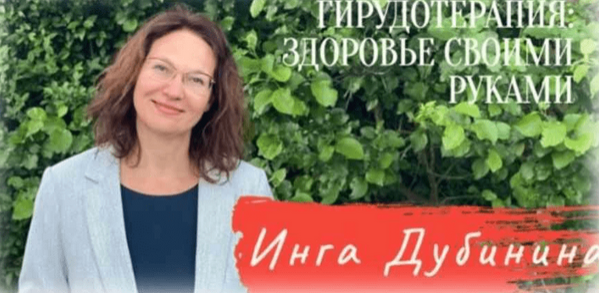 [Инга Дубинина] Гирудотерапия PRO: здоровье своими руками (2023)