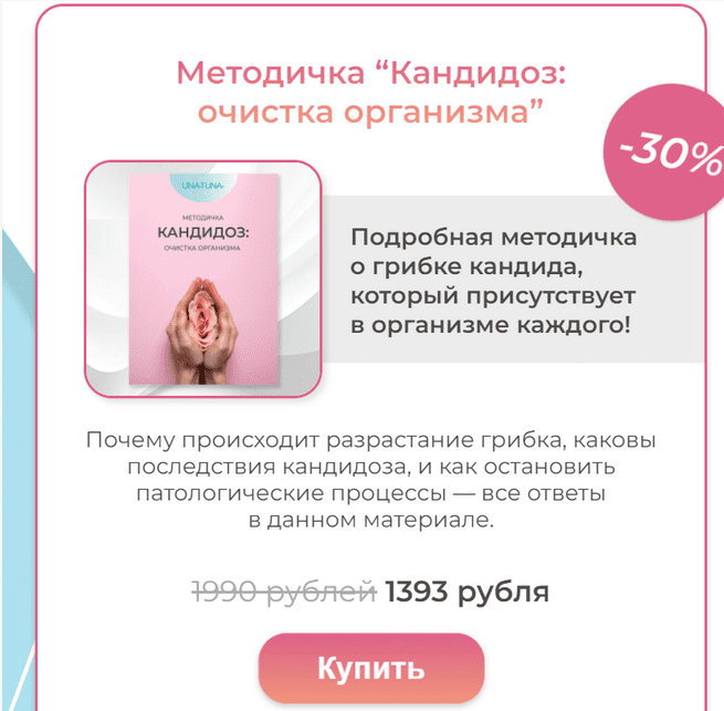 [una.tuna] Евгения Колодкина - Методичка «Кандидоз: очистка организма» (2023)