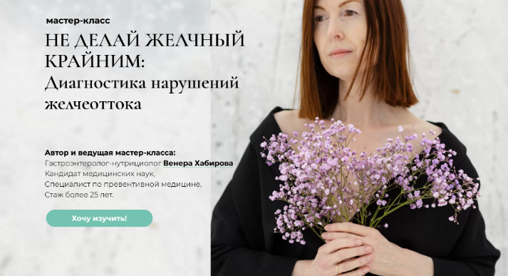 [Венера Хабирова] Не делай желчный крайним: диагностика нарушений желчеоттока (2022)