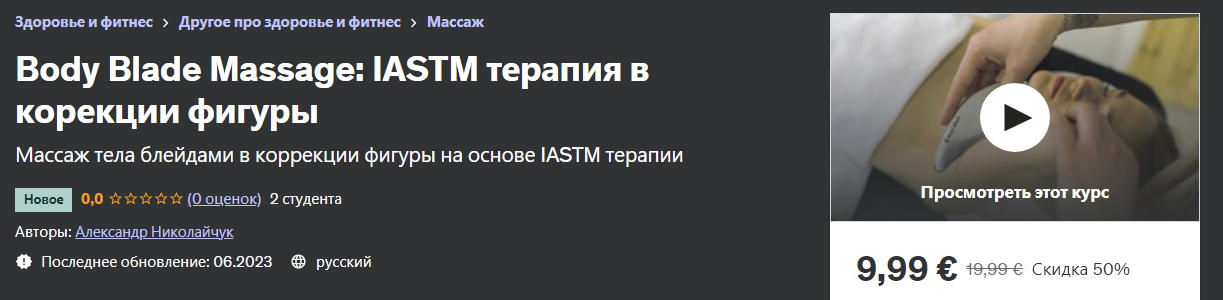 [Udemy] Александр Николайчук - Body Blade Massage IASTM терапия в корекции фигуры (2023)