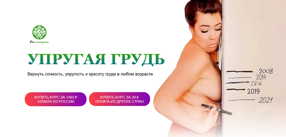 [Наталья Баньяц] [academy promolodost] Упругая грудь (2023)