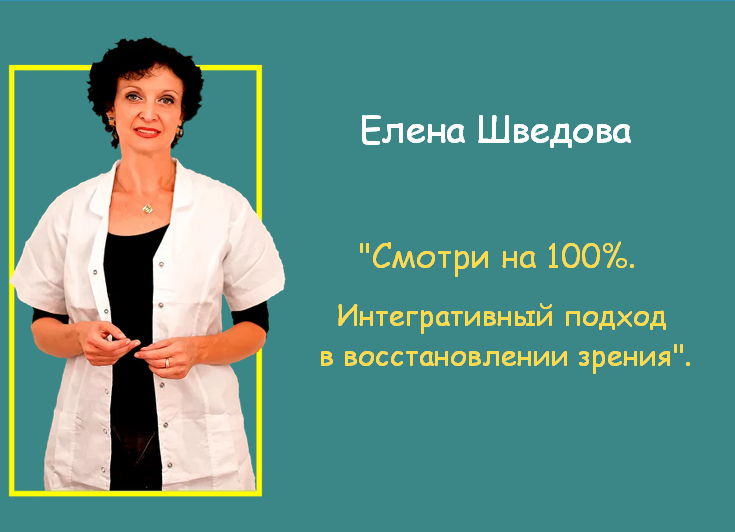 [Елена Шведова] Смотри на 100%. Интегративный подход в восстановлении зрения (2023)