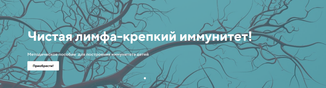 [Светлана Калмыкова] [Frutorianka] Чистая лимфа - крепкий иммунитет. Тариф Информативный (2023)