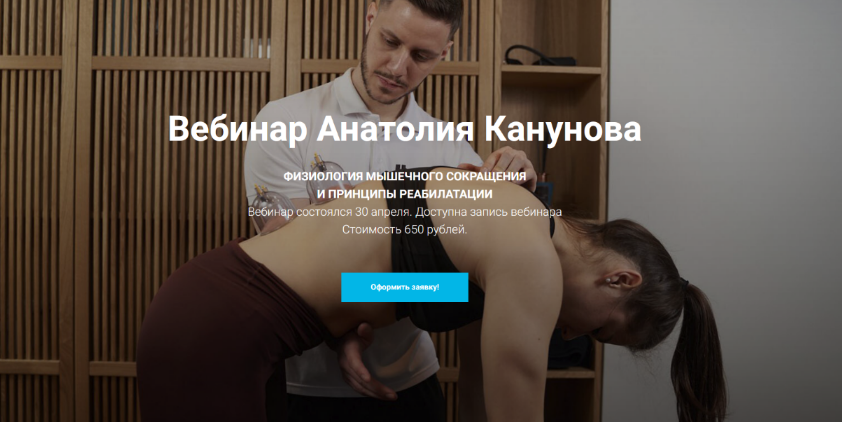 [Анатолий Канунов] [KinesioCourse] Физиология мышечного сокращения и принципы реабилитации (2023)