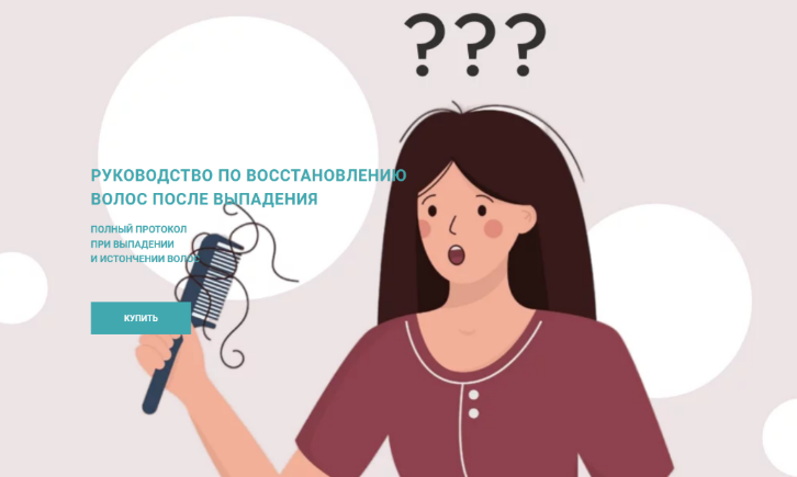 [Анна Шаповалова] Руководство по восстановлению волос после выпадения (2023)