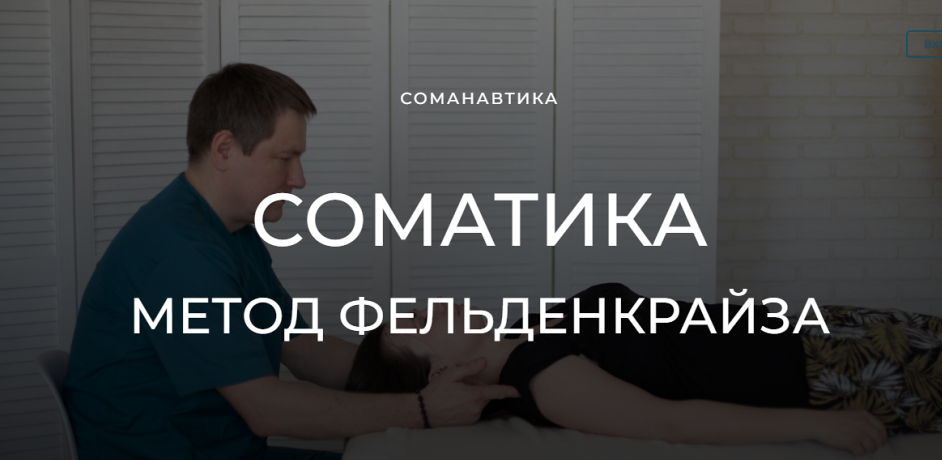 [Андрей Анучин] Уроки соматического движения по методу Фельденкрайза. Часть 1 (2023)