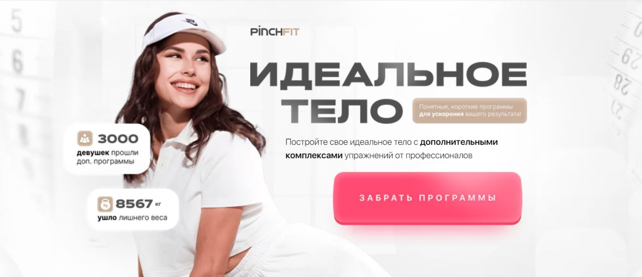 [PinchFit] Ирина Пинчук - Идеальное тело (2022)