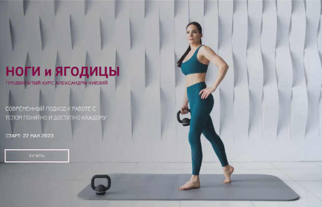 [Александра Кибзий] Ноги и ягодицы (2023)