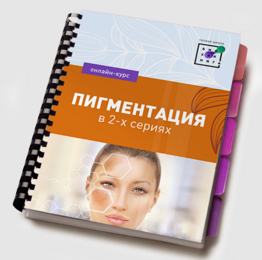 [Ирина Баранова] [Первая школа биохакинга] Пигментация 2.0 (2023)