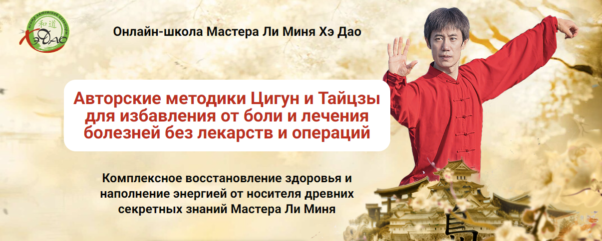 [Мастер Ли Минь] Очищение организма (2023)