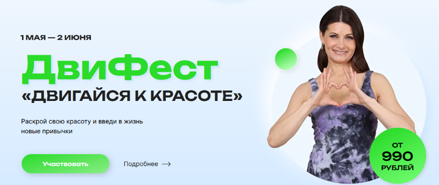 [Е. Волкова, М. Молодецкая, И. Бирюкова] Фестиваль красоты и здоровья "Двигайся к красоте" (2023)