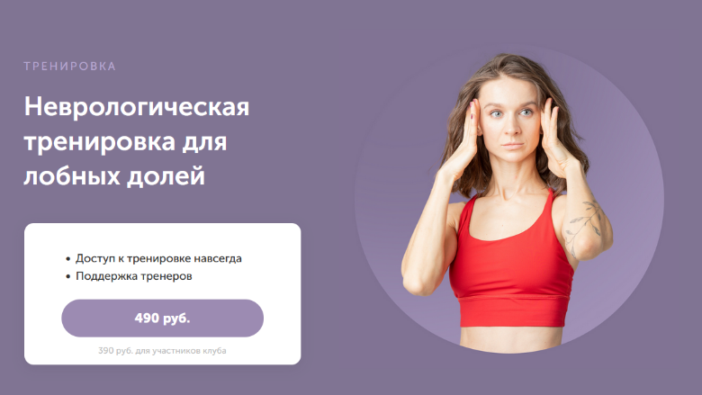 [Виктория Боровская] [FitSpoКлуб] Неврологическая тренировка для лобных долей (2023)