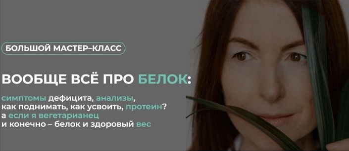 [Венера Хабирова] [Клуб Gastrosmile] Вообще всё про белок (2023)