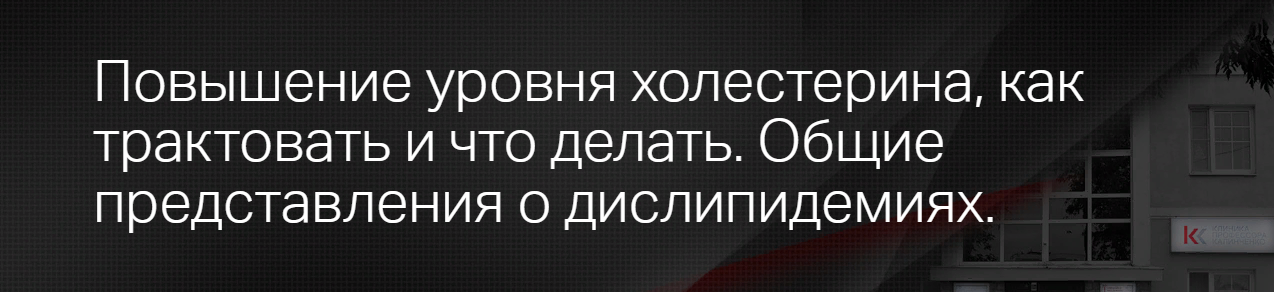 [Клиника Калинченко, Леонид Ворслов] Повышение уровня холестерина: как трактовать и что делать? 2023