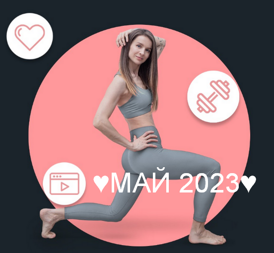 [Виктория Боровская] [FitSpoКлуб] Жиросжигающий май (2023)
