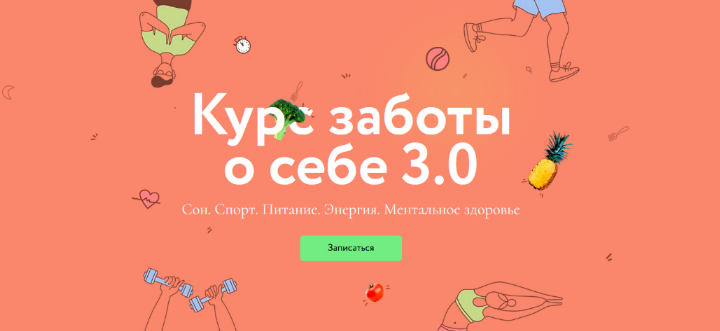 [МИФ] Курс заботы о себе 3.0. Тариф Любитель (2023)