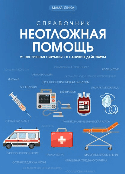 [mama_sinka] Екатерина Синицына - Справочник «Неотложная помощь» (2022)