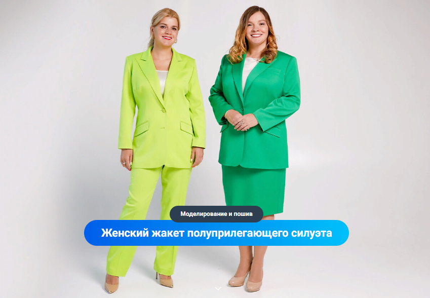 [Модные практики] Женский жакет полуприлегающего силуэта. Моделирование и пошив (2023)