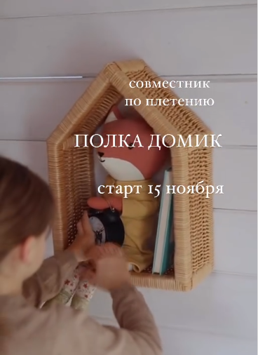 [Бумажная лоза] Олеся Васылив - Совместник «Полка-домик» (2023)