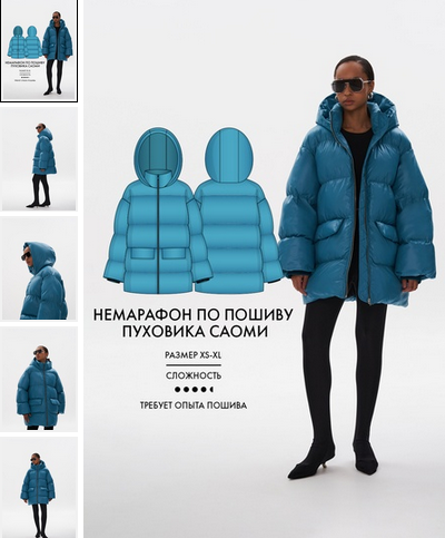 [Виктория Ракуса] [Vikisews] Немарафон по пошиву пуховика Саоми (2023)