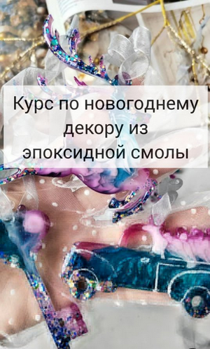 [Виктория Панова] [Эпоксидная смола] Новогодний курс (2023)