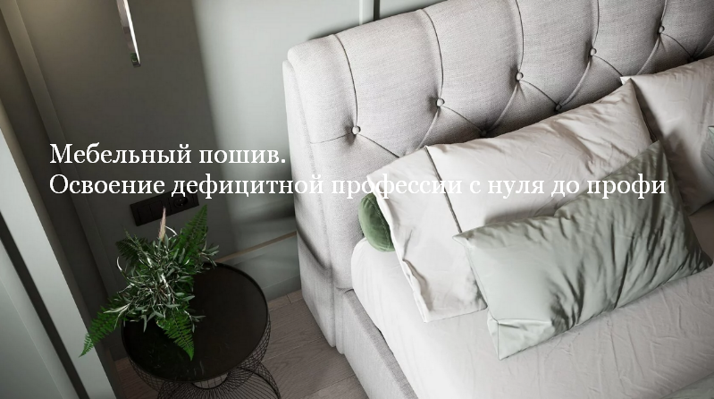 [Наталья Зайцева] [Mebelza] Мебельный пошив. Освоение дефицитной профессии с нуля до профи (2023)