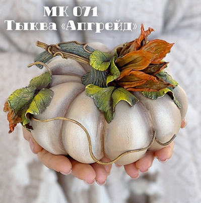 [Елена Раевская] [Лепка] Мастер-класс 071 Тыква "Апгрейд" (2023)