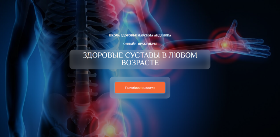 [Максим Андреюк] Здоровые суставы в любом возрасте. Эфир+запись (2023)